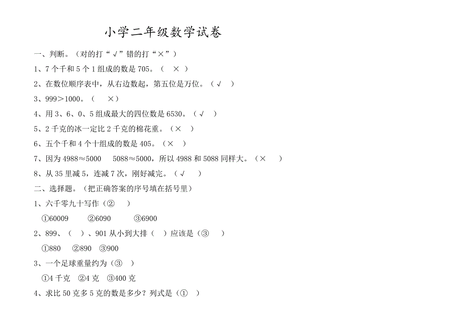 二年级下册数学期末试卷和答案_第1页