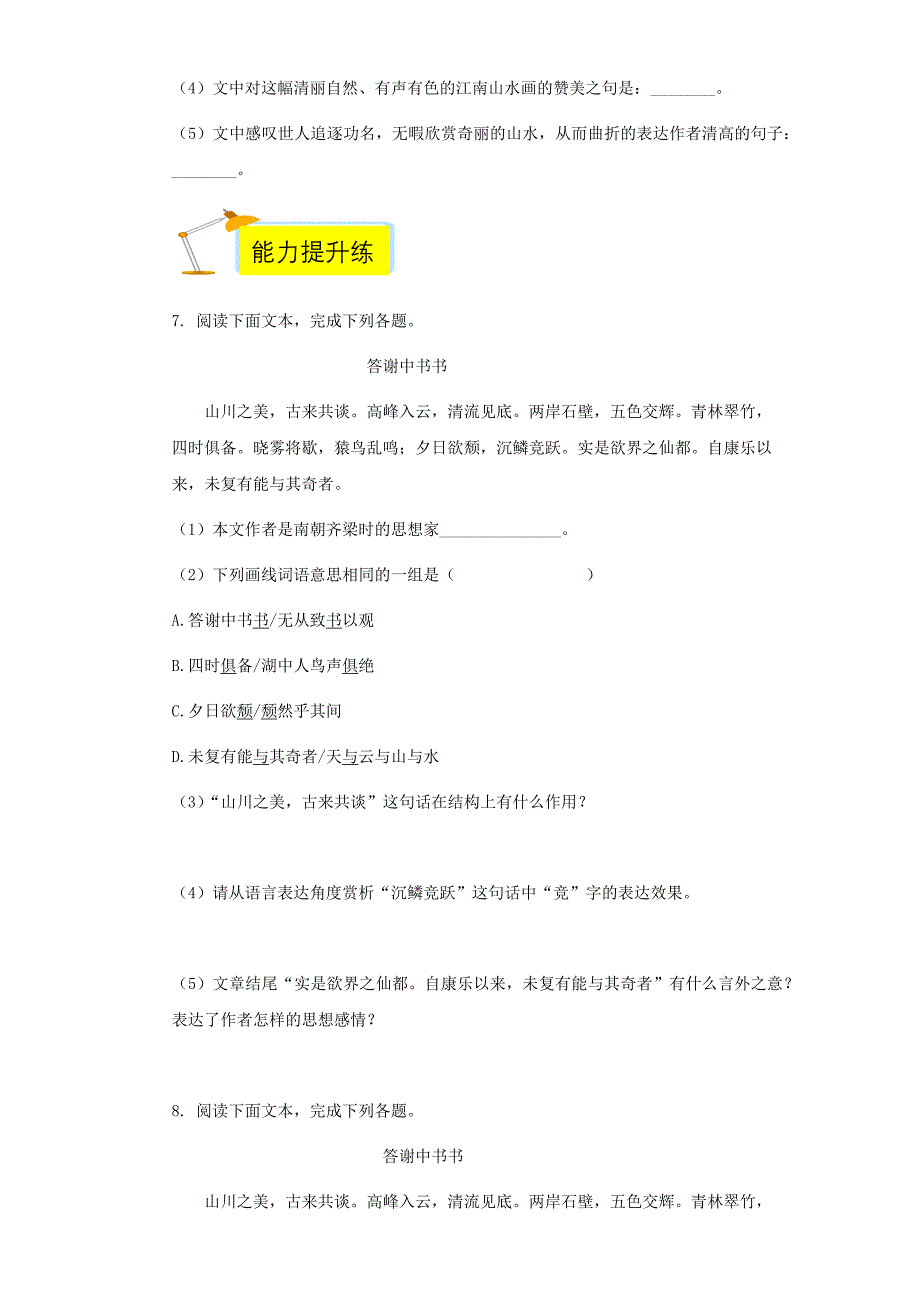 第11课《短文两篇—答谢中书书》同步训练【含答案】_第2页