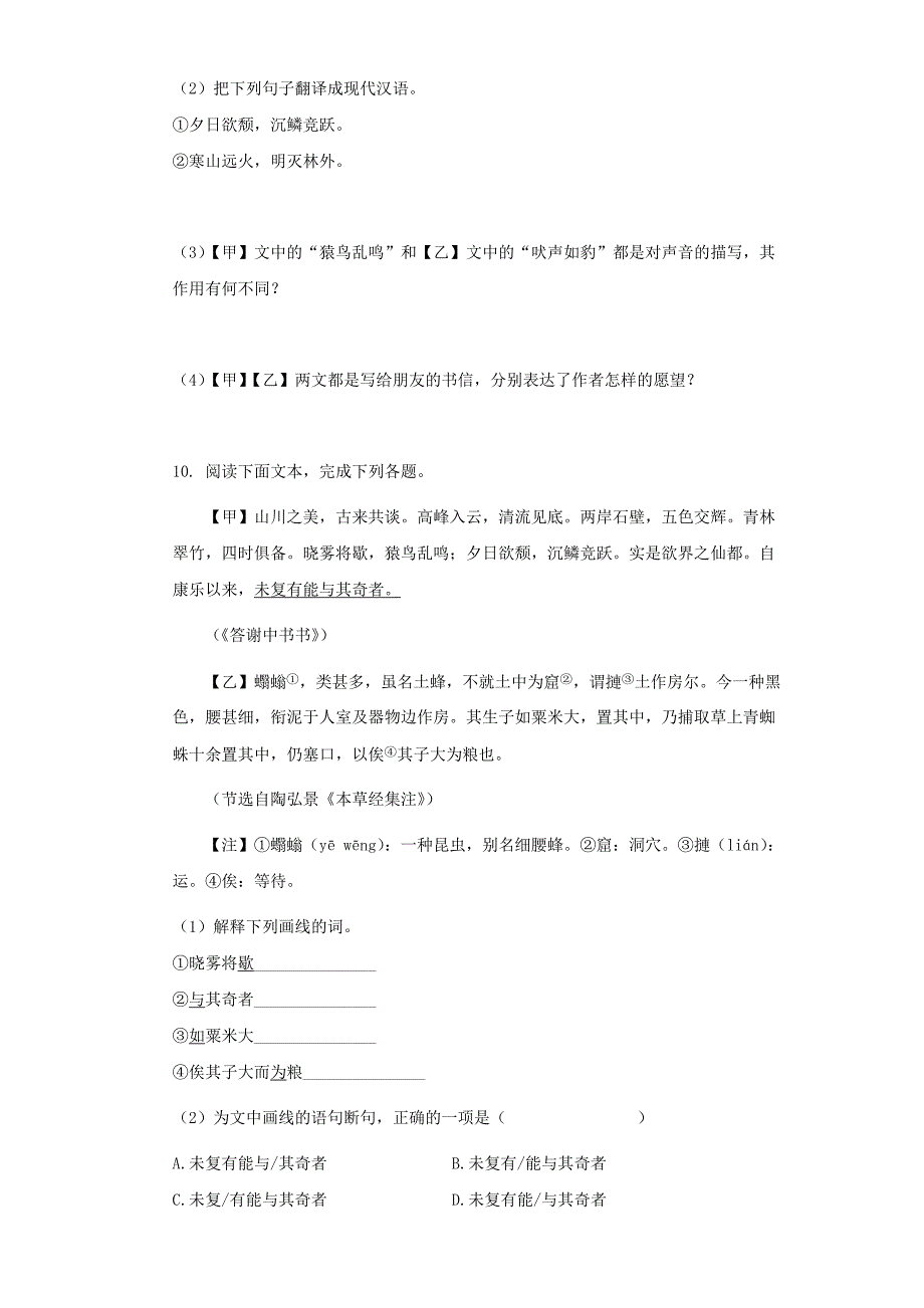 第11课《短文两篇—答谢中书书》同步训练【含答案】_第4页