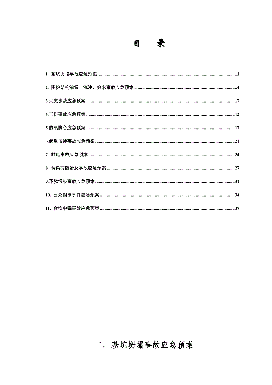 专项应急预案（DOC41页）_第1页