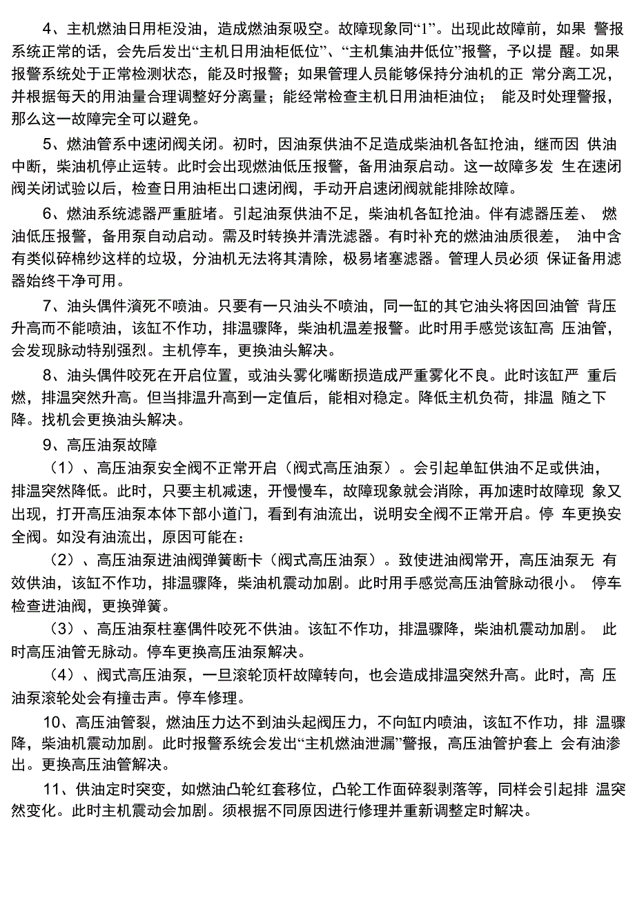 引起船舶柴油主机排温突变的几种原因、症状及处理_第2页