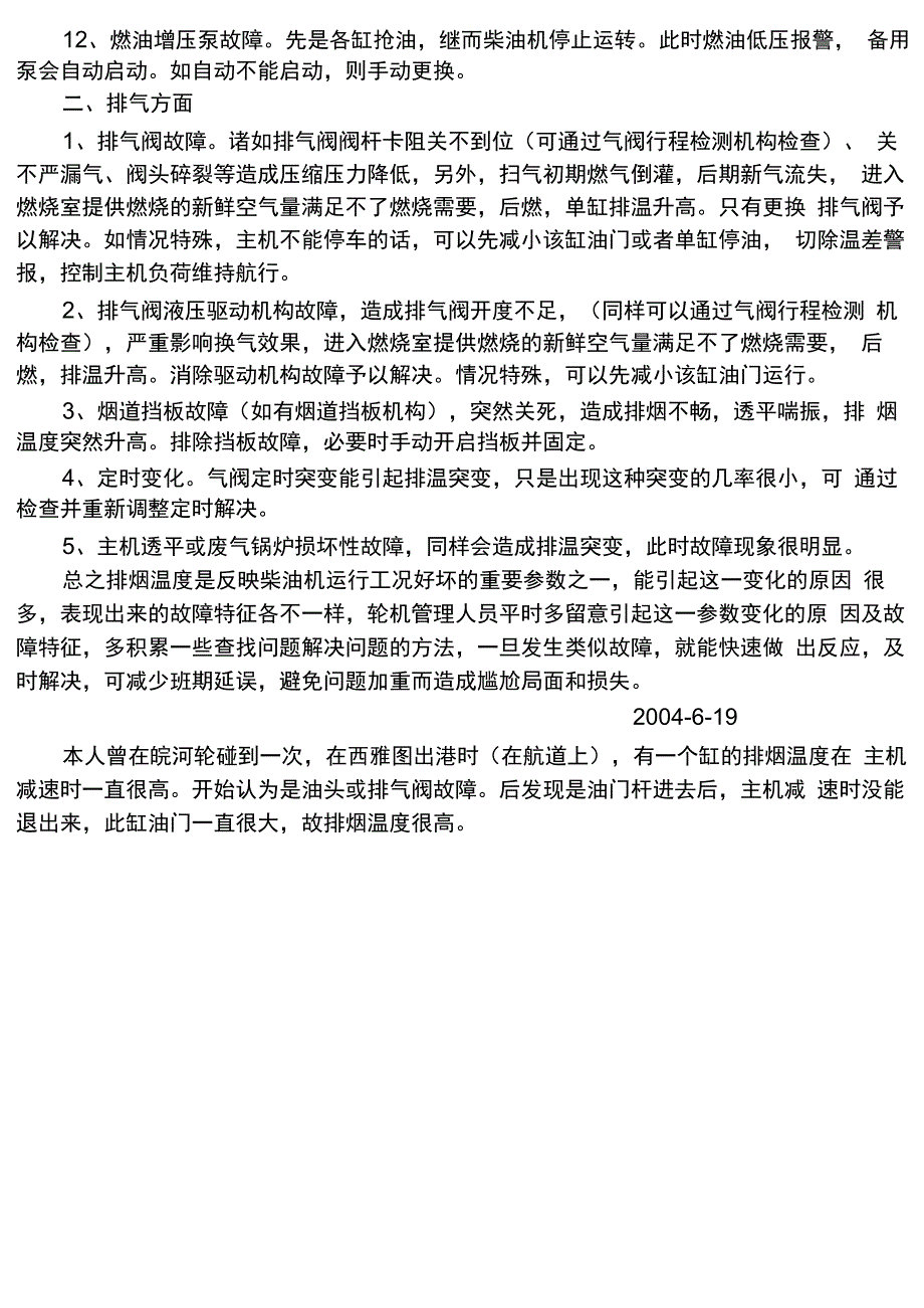 引起船舶柴油主机排温突变的几种原因、症状及处理_第3页