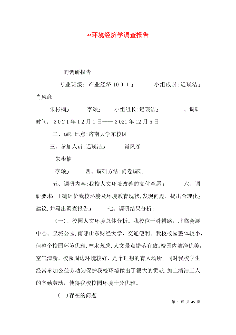 环境经济学调查报告_第1页