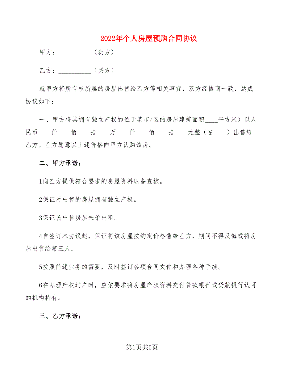 2022年个人房屋预购合同协议_第1页