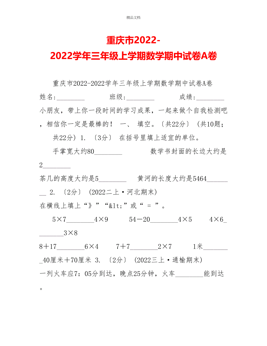 重庆市20222022学年三年级上学期数学期中试卷A卷_第1页