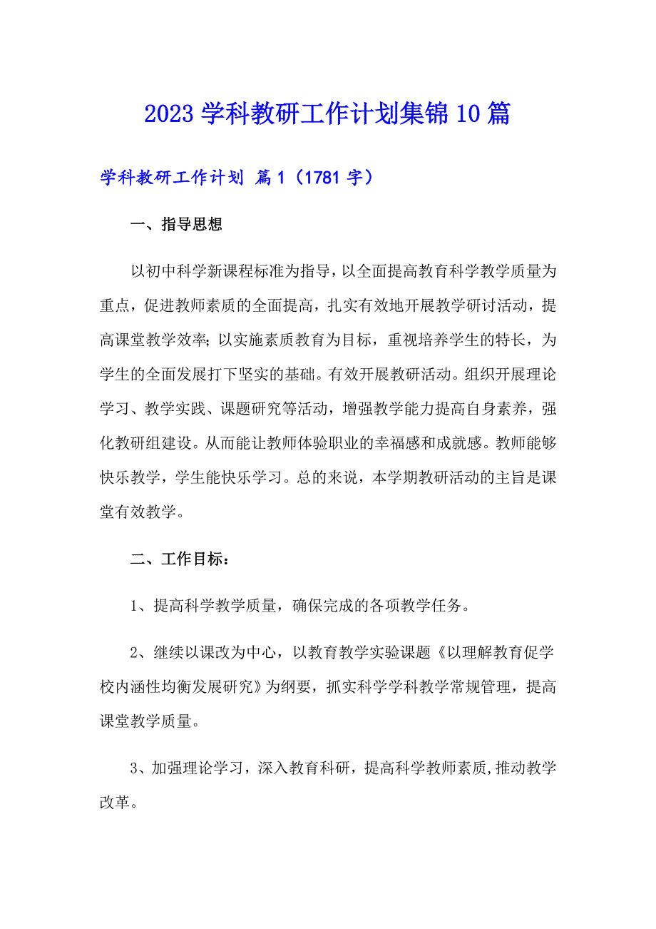 2023学科教研工作计划集锦10篇_第1页