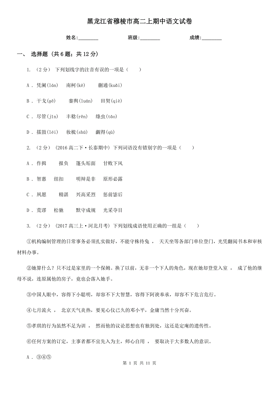 黑龙江省穆棱市高二上期中语文试卷_第1页