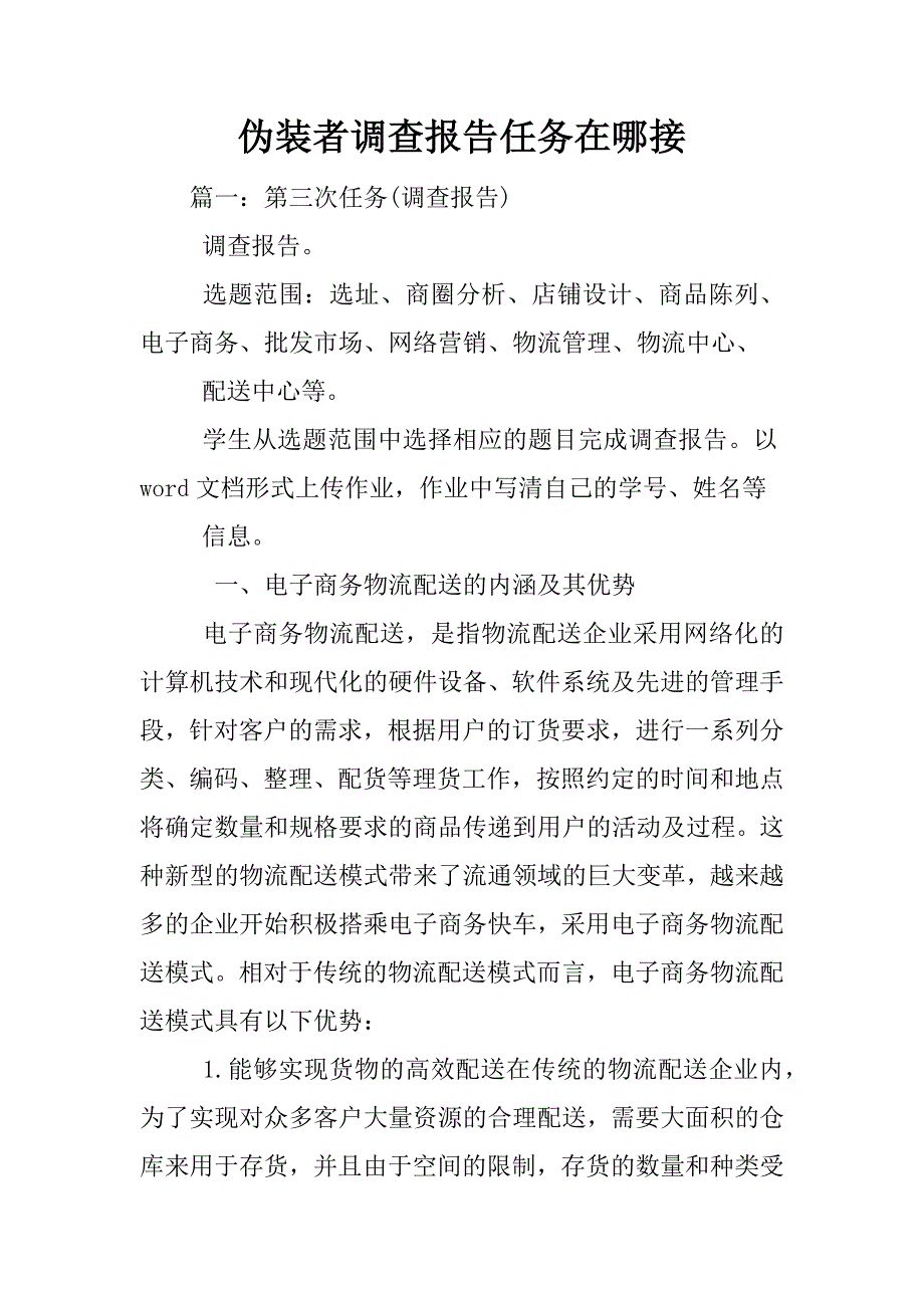 伪装者调查报告任务在哪接_第1页