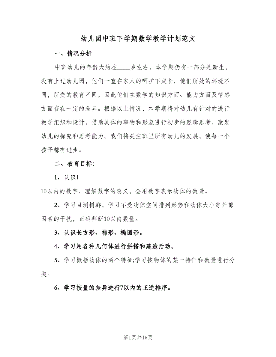 幼儿园中班下学期数学教学计划范文（四篇）_第1页