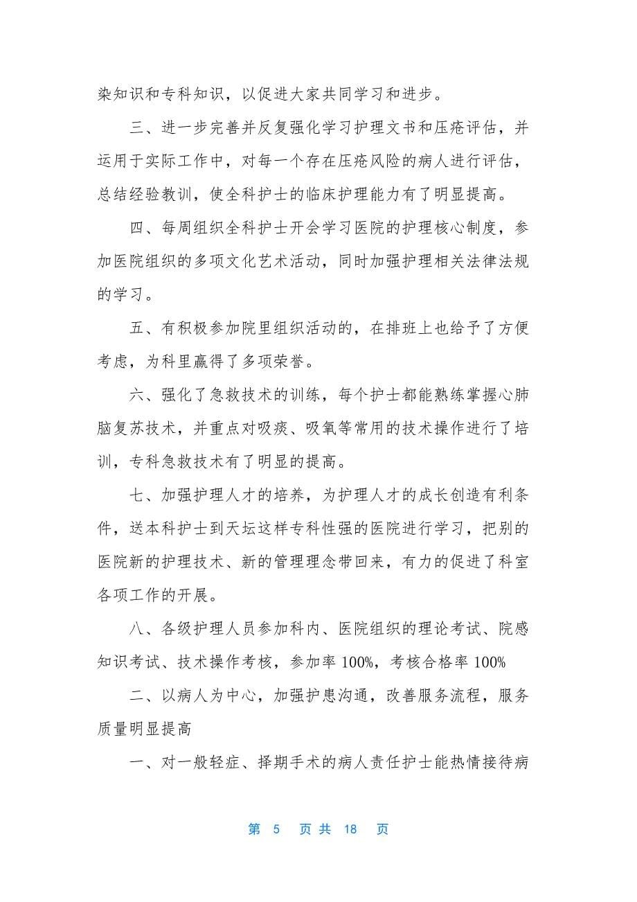 实用的护士述职范文集锦七篇.docx_第5页