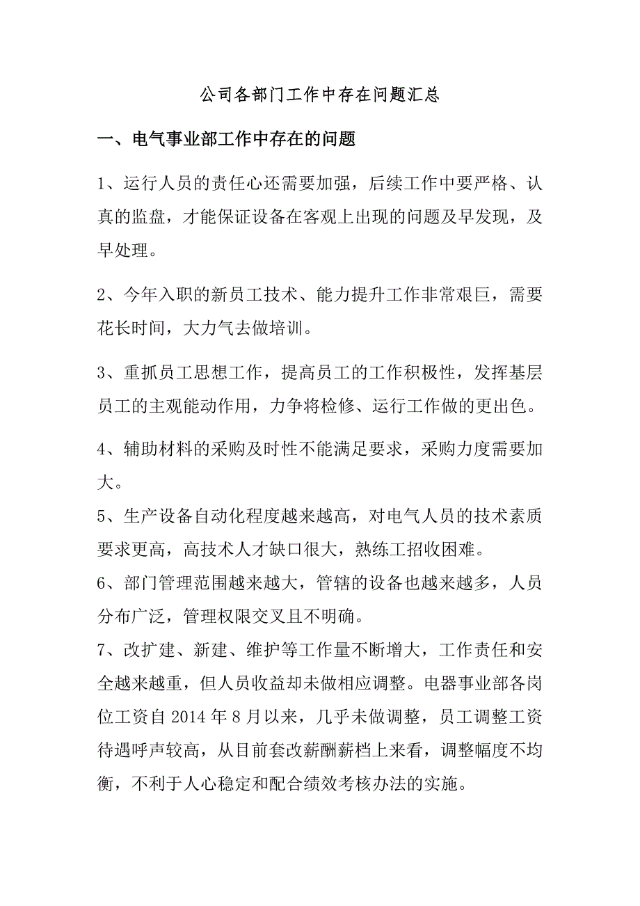 各部门部工作中存在的问题汇总.doc_第1页