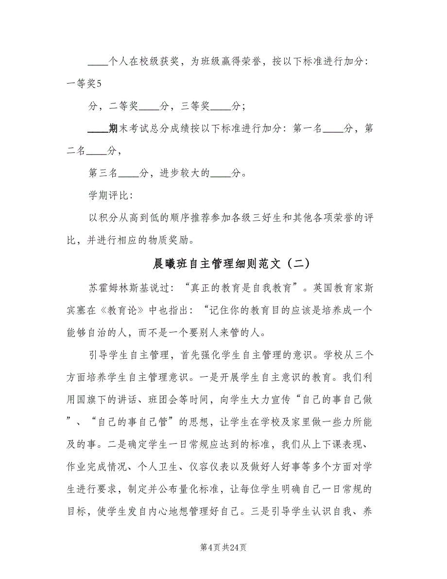 晨曦班自主管理细则范文（5篇）_第4页