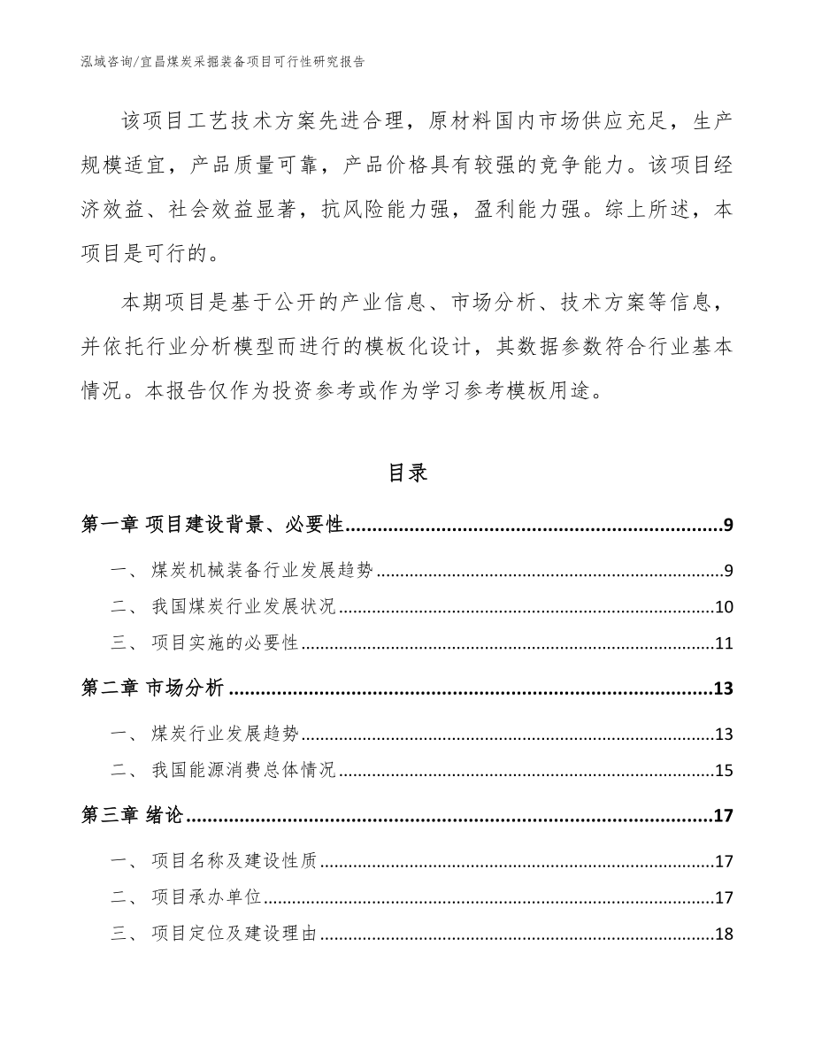 宜昌煤炭采掘装备项目可行性研究报告_参考范文_第2页