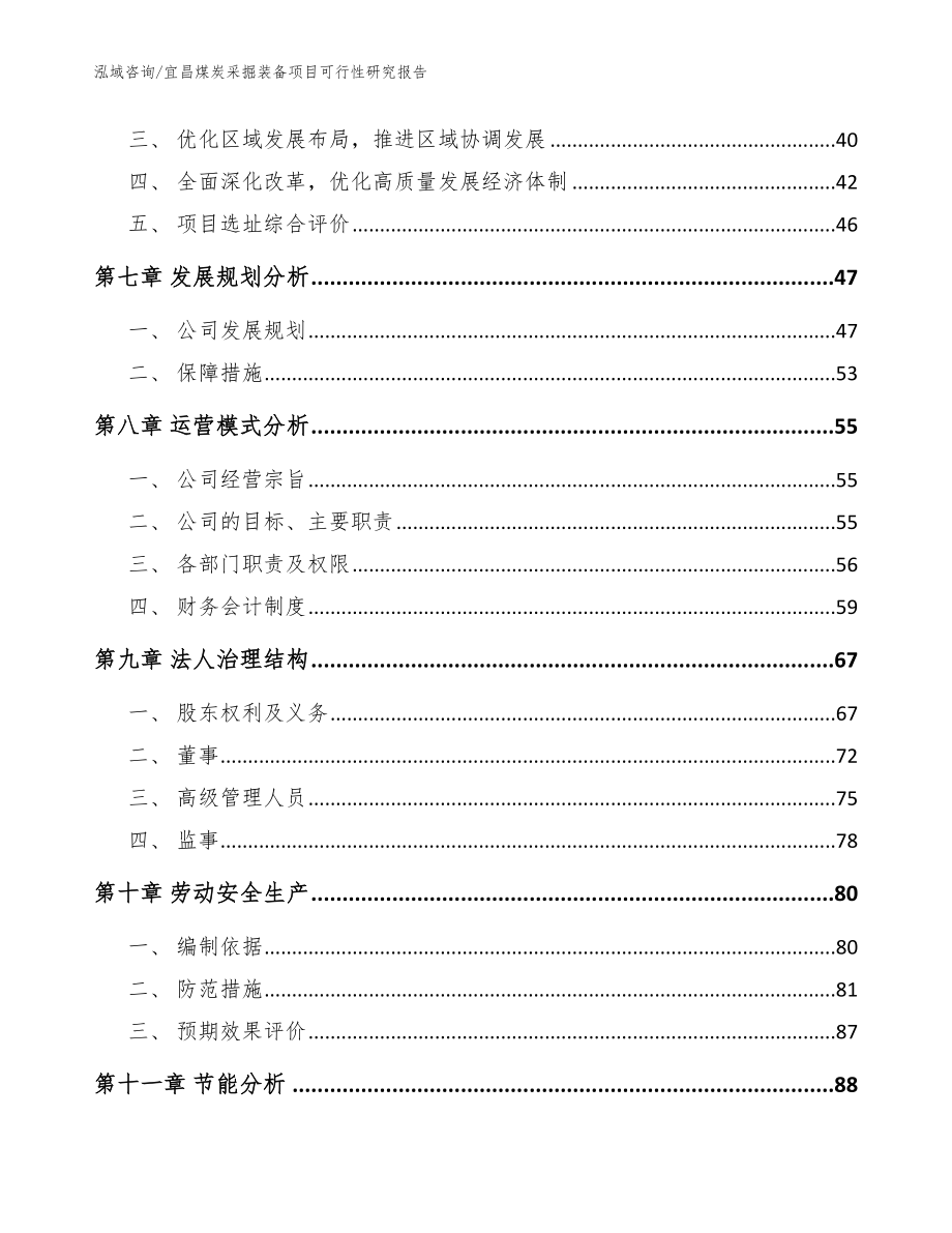 宜昌煤炭采掘装备项目可行性研究报告_参考范文_第4页