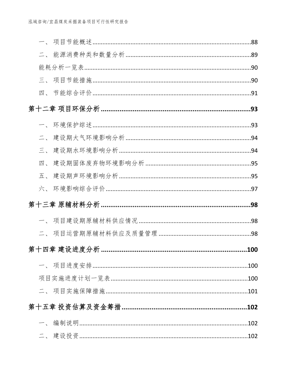 宜昌煤炭采掘装备项目可行性研究报告_参考范文_第5页