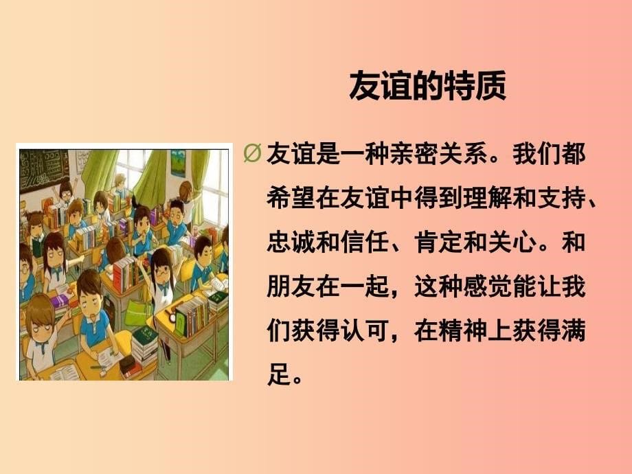 七年级道德与法治上册 第二单元 友谊的天空 第四课 友谊与成长同行 第2框 深深浅浅话友谊 新人教版 (2).ppt_第5页