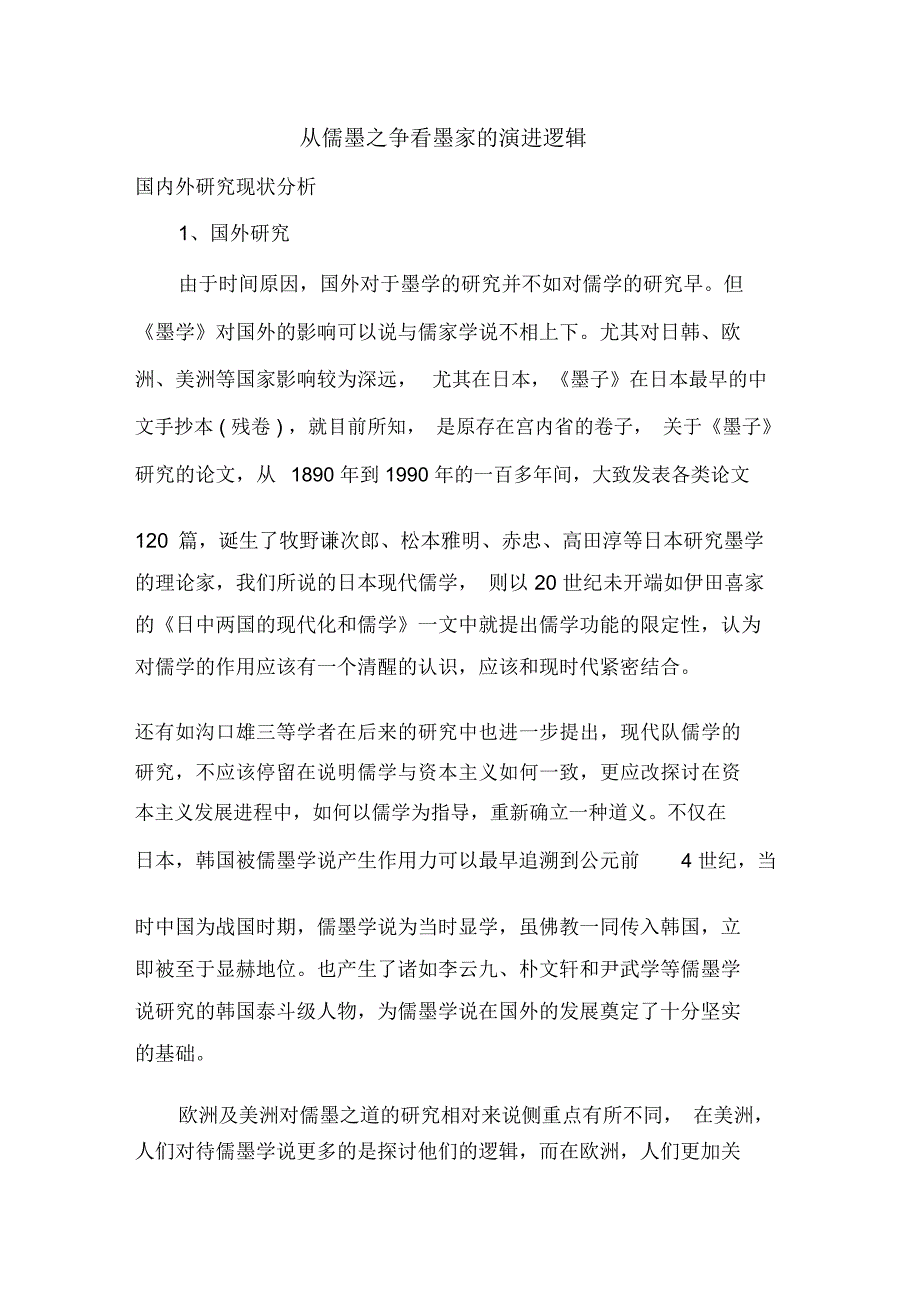 27873从儒墨之争看墨家的演进逻辑3月31日汇总_第1页