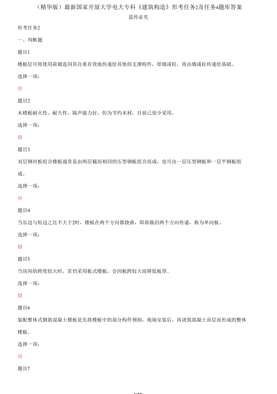 国家开放大学电大专科《建筑构造》形考任务2及任务4题库答案2_第1页