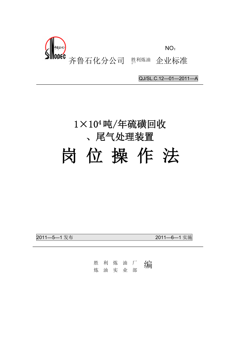 齐鲁第一硫磺回收及尾气装置岗位操作法XXXX5_第1页