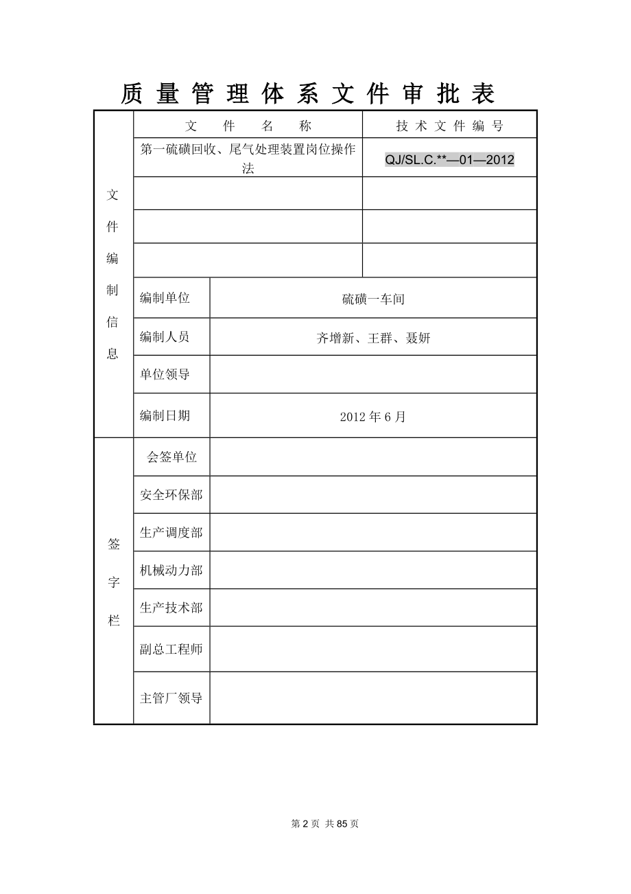 齐鲁第一硫磺回收及尾气装置岗位操作法XXXX5_第2页