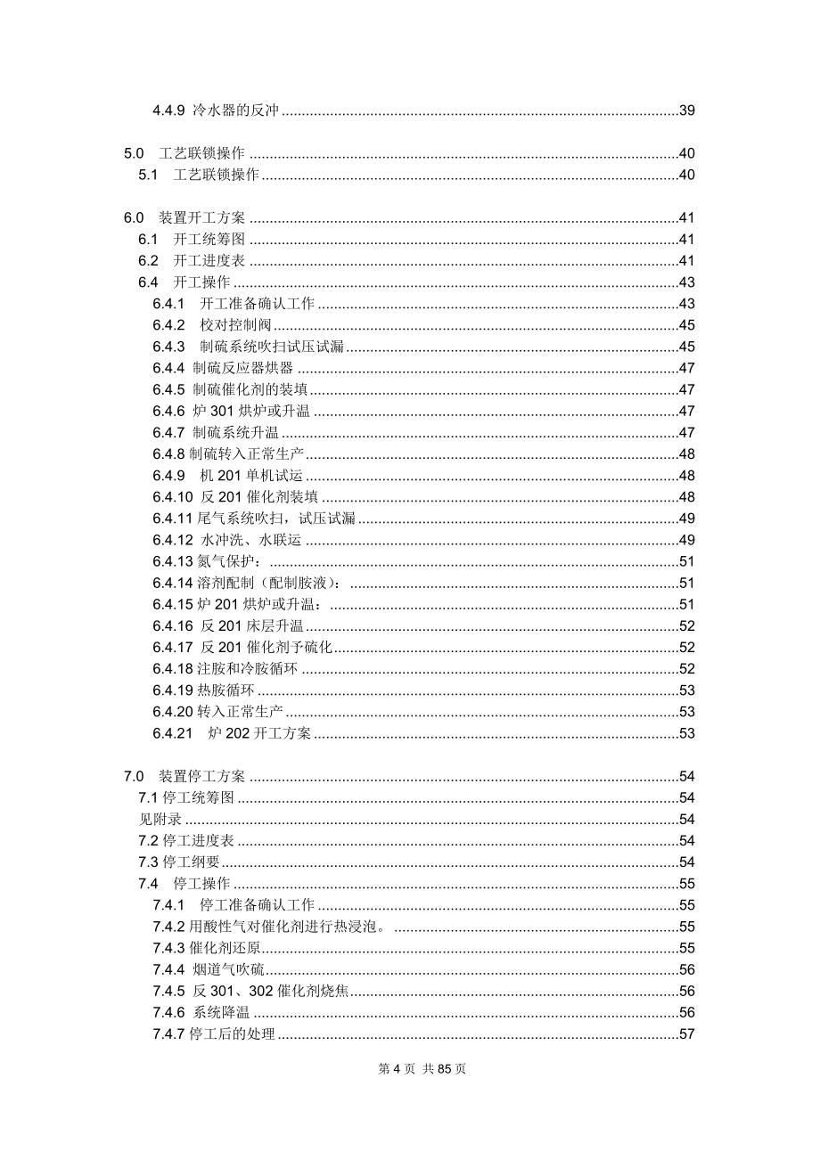 齐鲁第一硫磺回收及尾气装置岗位操作法XXXX5_第4页