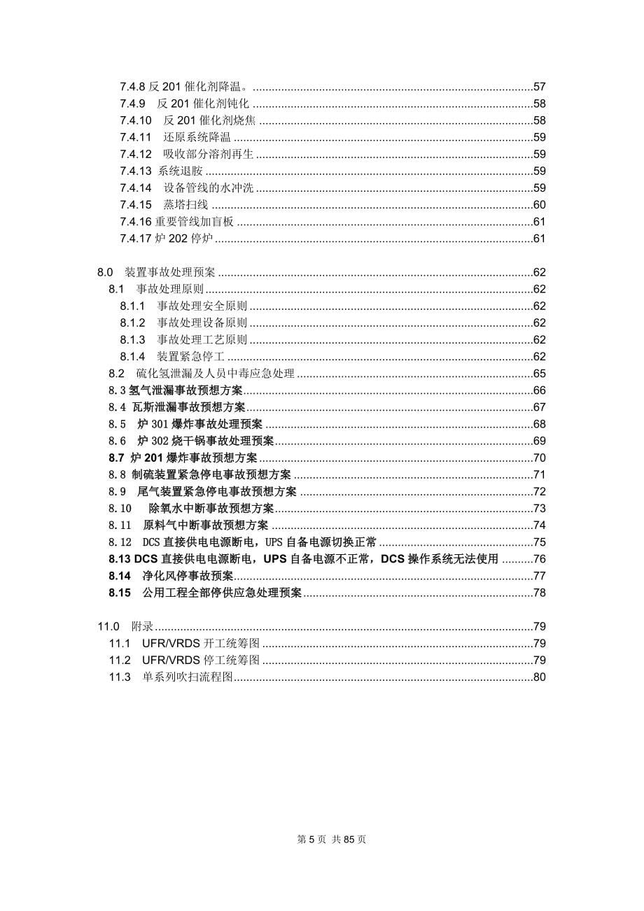 齐鲁第一硫磺回收及尾气装置岗位操作法XXXX5_第5页