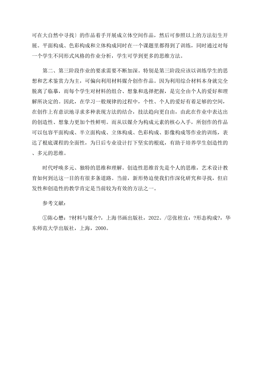 关于新形势下构成学的教学探讨_第3页