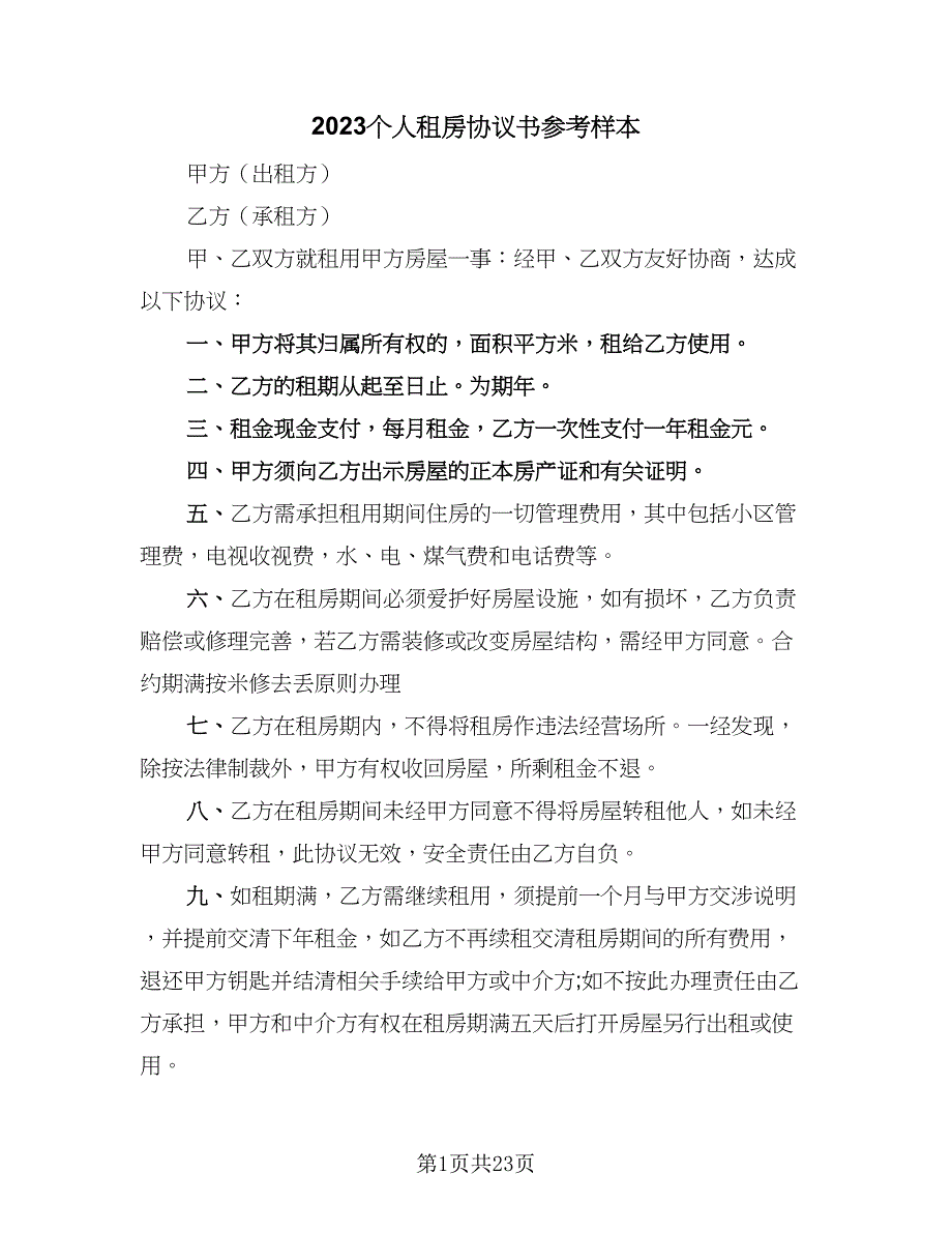 2023个人租房协议书参考样本（九篇）_第1页