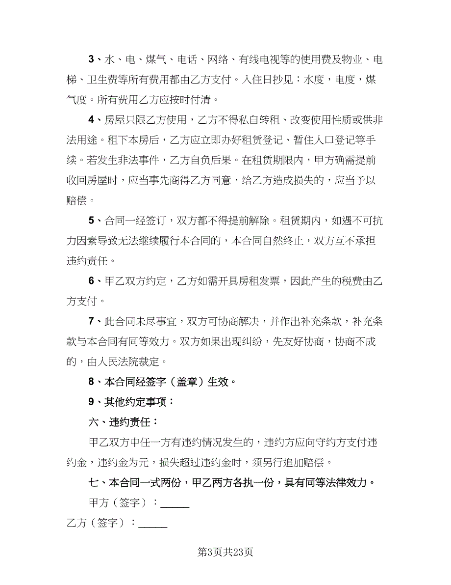 2023个人租房协议书参考样本（九篇）_第3页