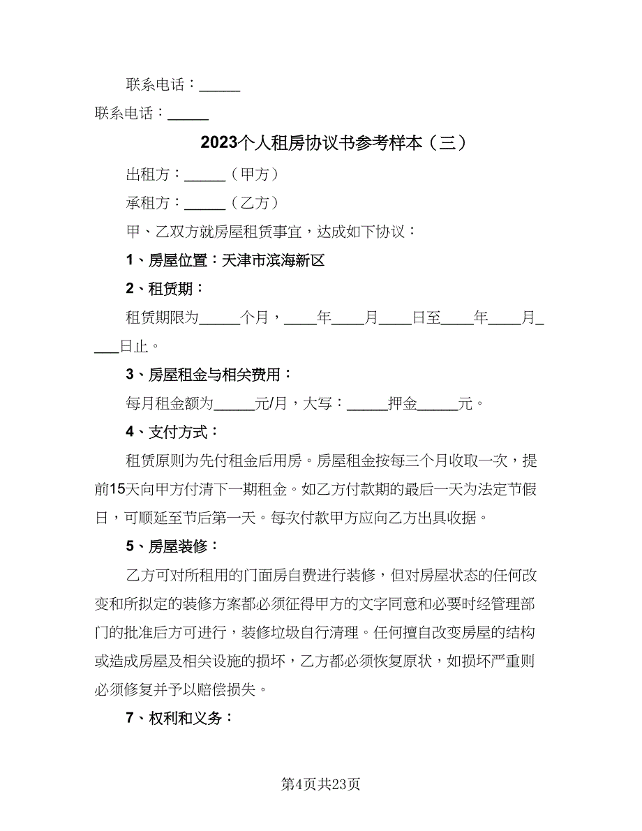 2023个人租房协议书参考样本（九篇）_第4页