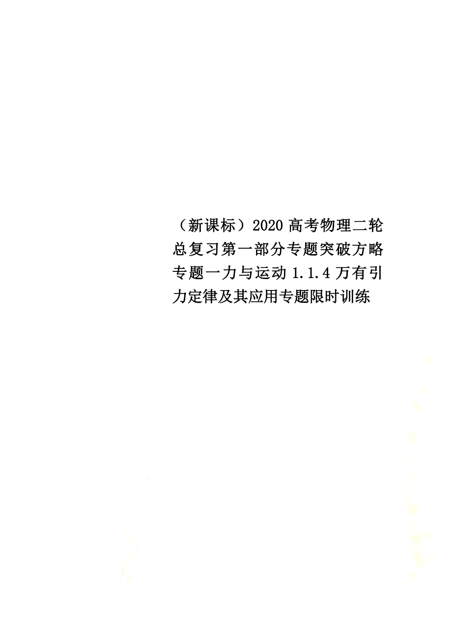 （新课标）2021高考物理二轮总复习第一部分专题突破方略专题一力与运动1.1.4万有引力定律及其应用专题限时训练_第1页