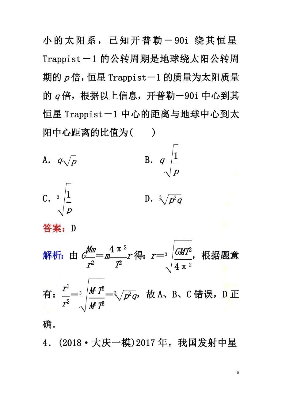 （新课标）2021高考物理二轮总复习第一部分专题突破方略专题一力与运动1.1.4万有引力定律及其应用专题限时训练_第5页