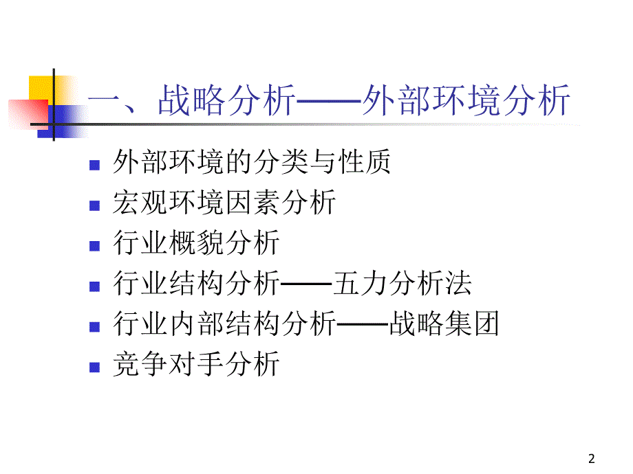 战略分析战略定位ppt76_第2页