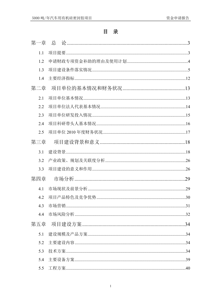 5000 吨汽车用有机硅密封胶项目资金申请报告_第1页