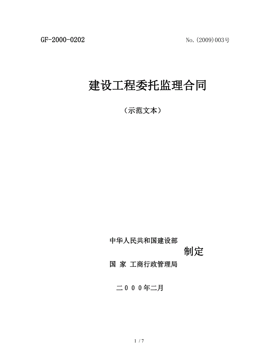 神木红柳矿业公司办公楼监理合同_第1页