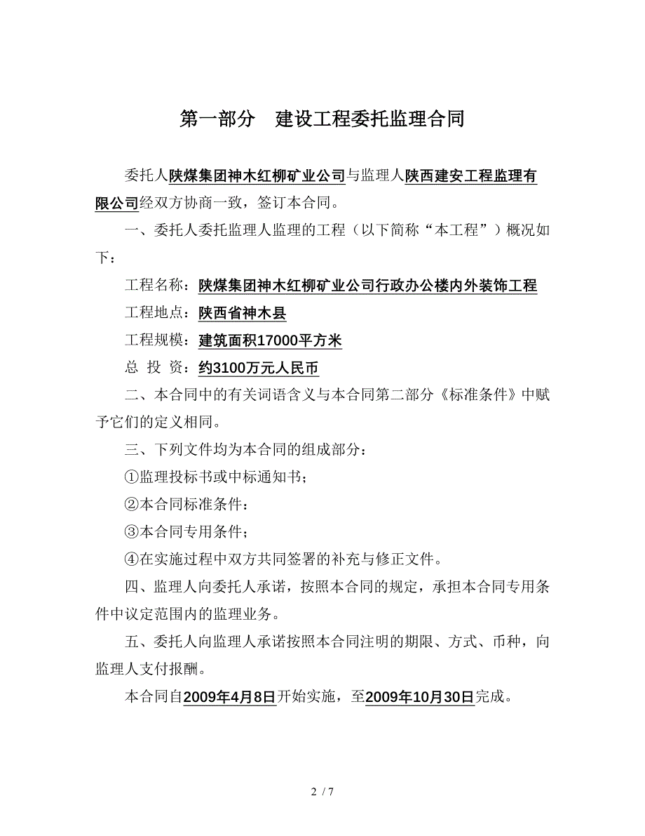 神木红柳矿业公司办公楼监理合同_第2页