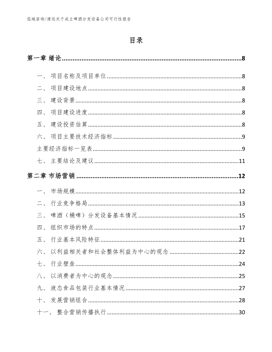 清远关于成立啤酒分发设备公司可行性报告（模板）_第2页