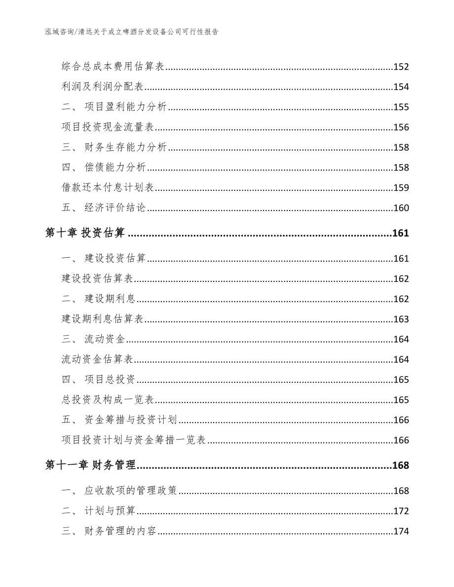 清远关于成立啤酒分发设备公司可行性报告（模板）_第5页