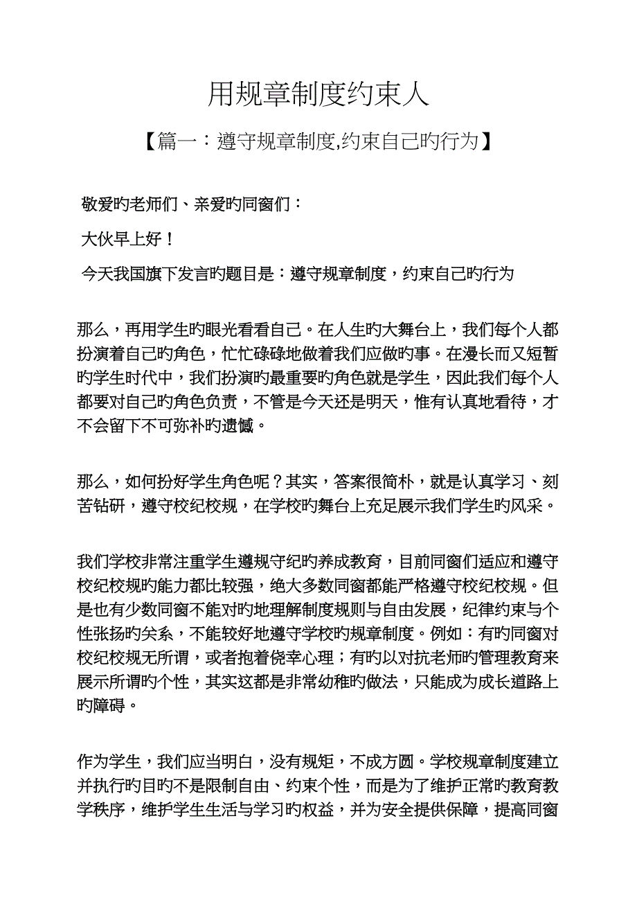 用全新规章新版制度约束人_第1页