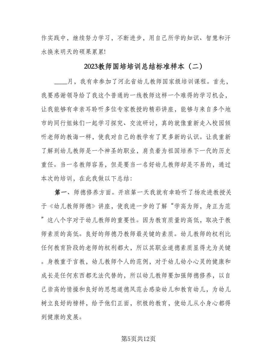 2023教师国培培训总结标准样本（四篇）.doc_第5页