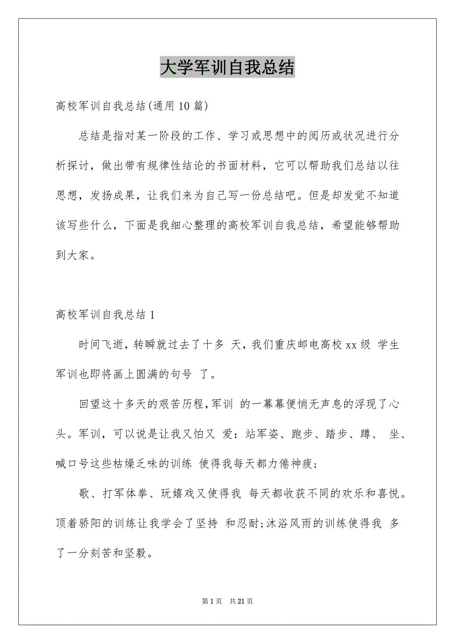 大学军训自我总结_第1页