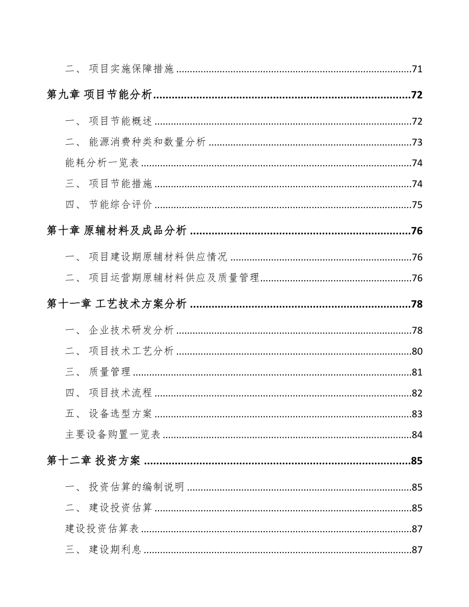 贵阳专业监测设备项目可行性研究报告(DOC 71页)_第4页