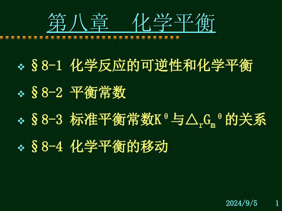 无机化学：第8章 化学平衡_第1页