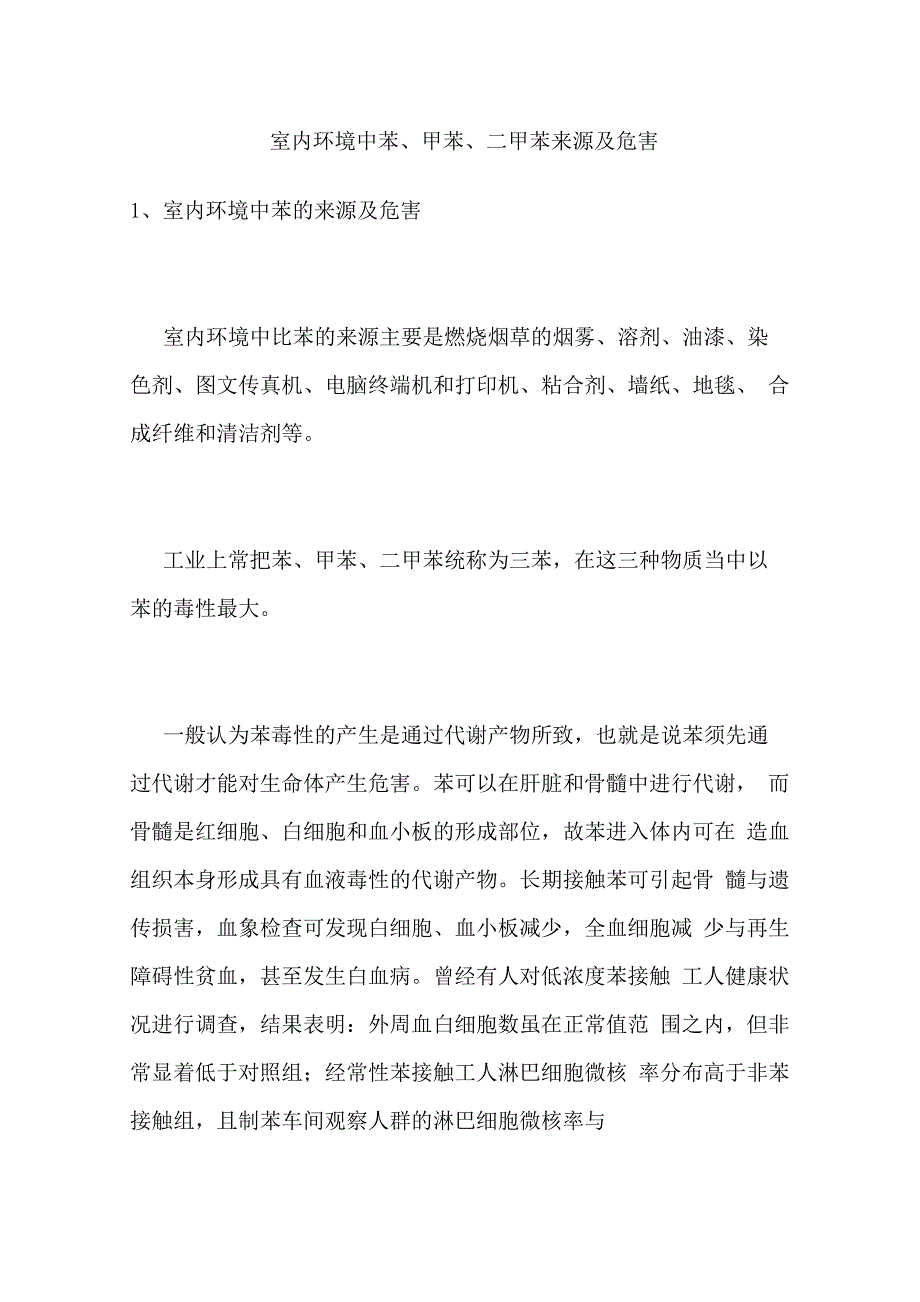 室内环境中苯、甲苯、二甲苯来源及危害_第1页