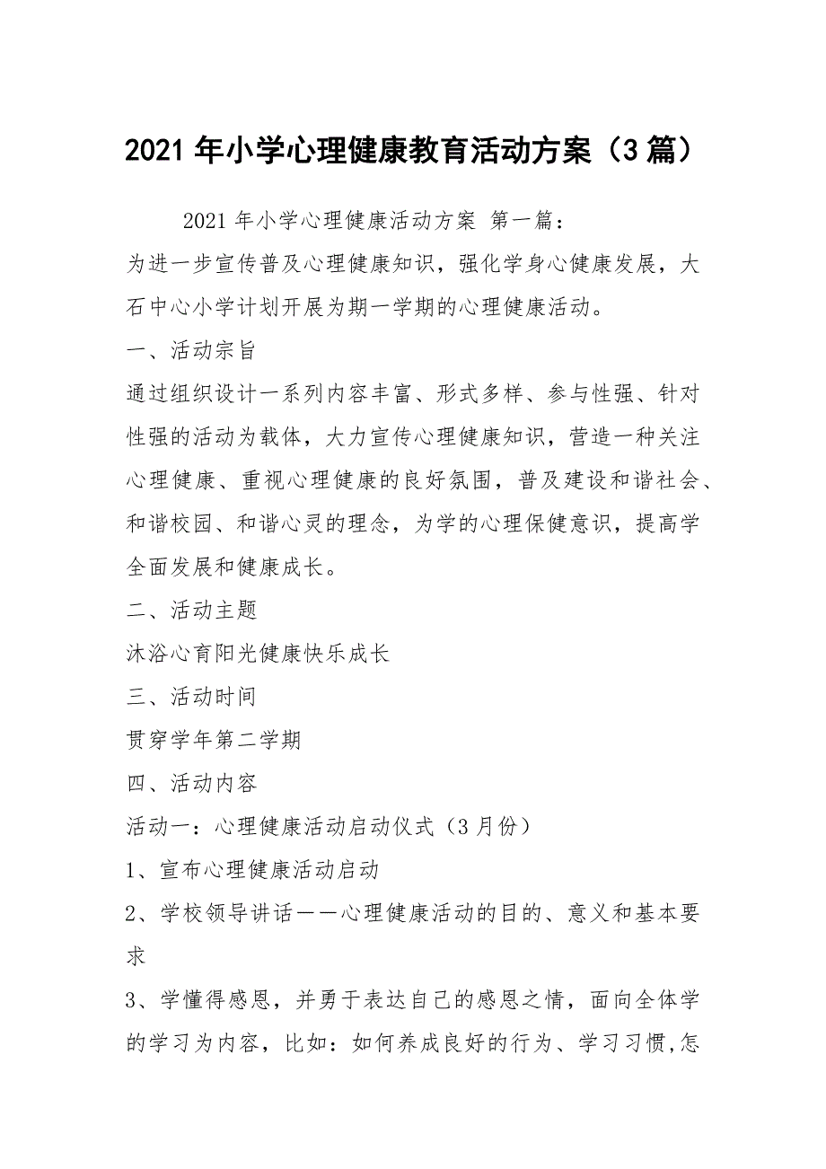 2021年小学心理健康教育活动方案（3篇）_第1页