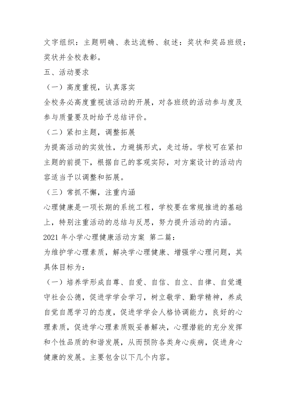 2021年小学心理健康教育活动方案（3篇）_第3页