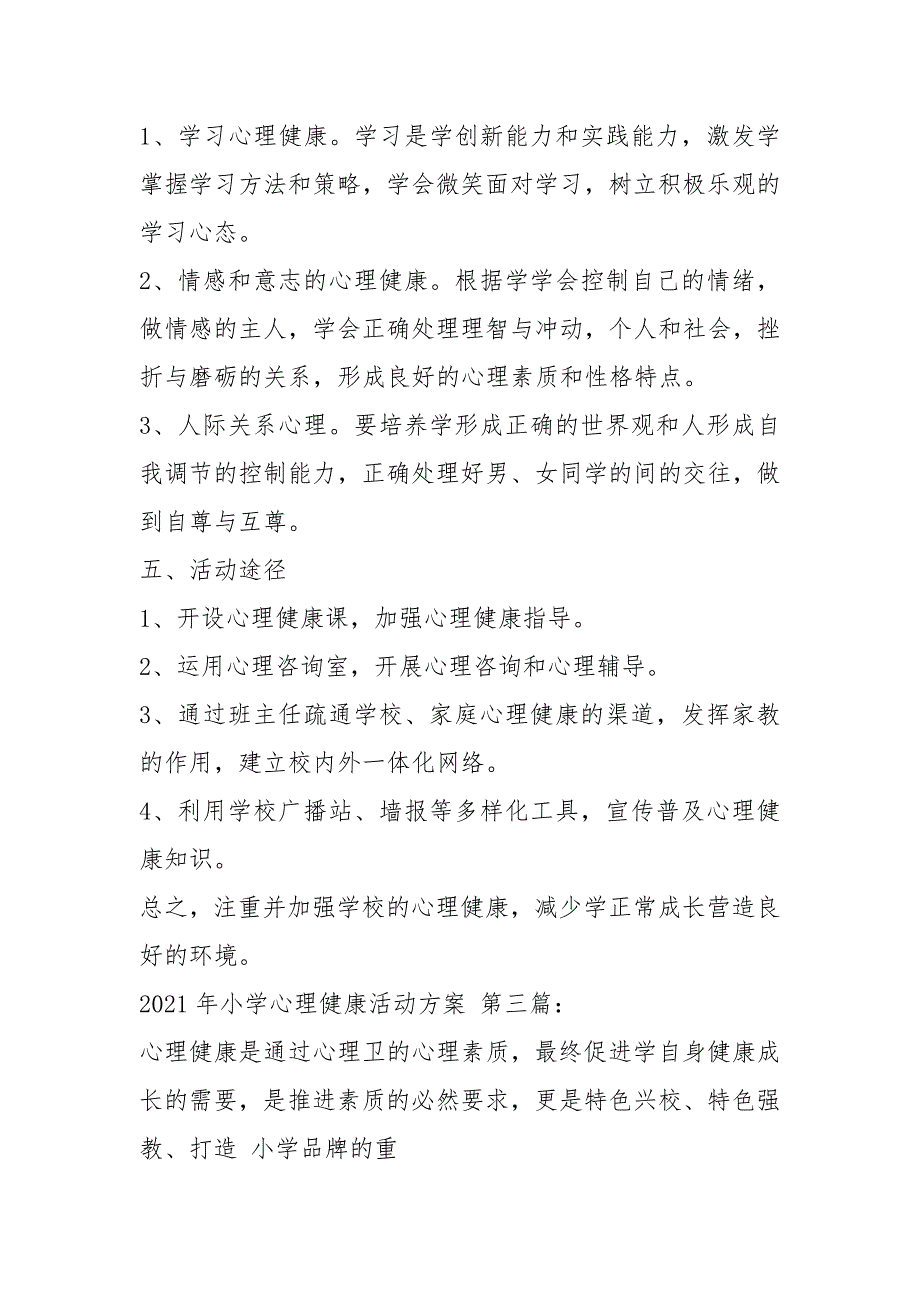 2021年小学心理健康教育活动方案（3篇）_第4页