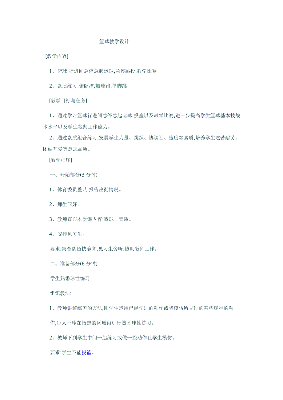 篮球教学设计.docx_第1页