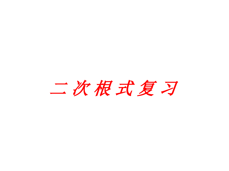 二次根式单元复习ppt课件_第1页