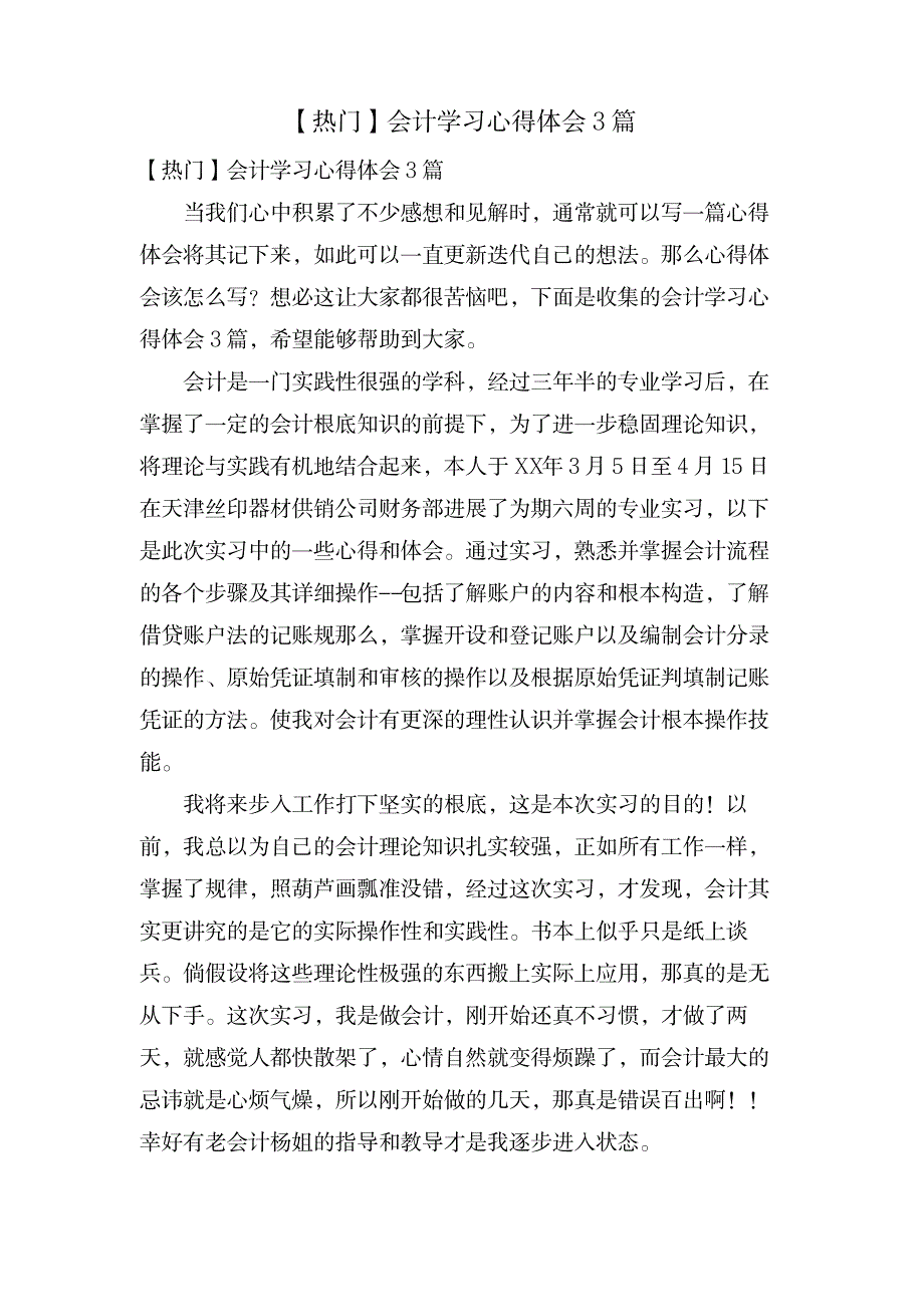 会计学习心得体会3篇2_资格考试-会计职称考试_第1页